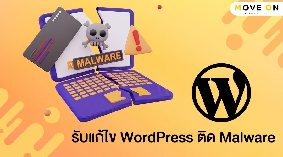 รับแก้ไข WordPress ติด Malware