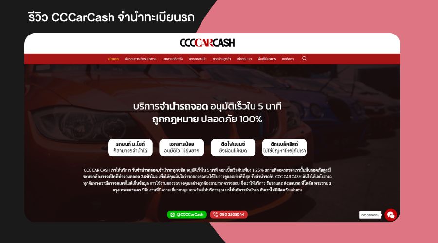 รีวิว CCCarCash จำนำทะเบียนรถ