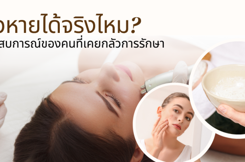 คลินิกรักษาสิวเชียงใหม่ รีวิว